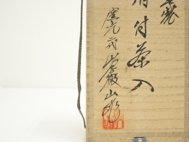 【中古品】茶道具　山岡徹山造　香春肩衝茶入（共箱） 道具 ] - 道具 香春焼 二代 山岡徹山造 肩衝茶入（仕覆付）（共箱